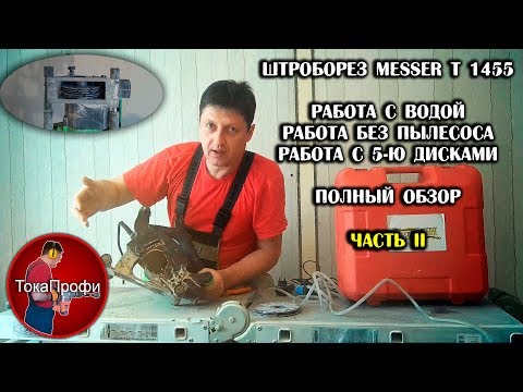 Видео: Штроборез Messer Т 1455. Часть 2. Полный обзор.
