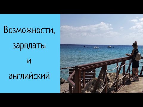 Видео: Работа на Кипре. Кого ищут? Сколько платят?