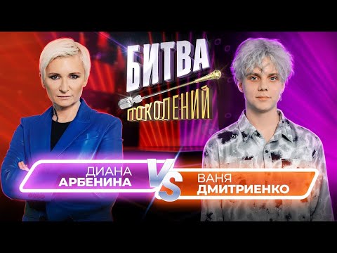 Видео: Ваня Дмитриенко vs Диана Арбенина | Битва Поколений