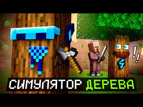 Видео: 😱 Майнкрафт, но Я Стал ДЕРЕВОМ... [Эээээ... Симулятор Дерева?] + Фиксплей