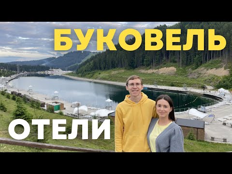 Видео: Буковель: обзор отелей | Twins, Fomich, Mountain Residence, Hvoya, Bukville, Baza,  Blue Mountain