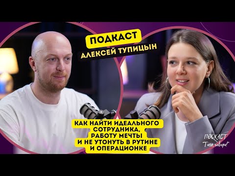 Видео: #ПОДКАСТ с Алексеем Тупицыным про найм: где найти работу мечты и идеального сотрудника