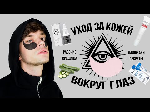 Видео: УХОД ЗА КОЖЕЙ ВОКРУГ ГЛАЗ: РАБОЧИЕ СРЕДСТВА И ЛАЙФХАКИ