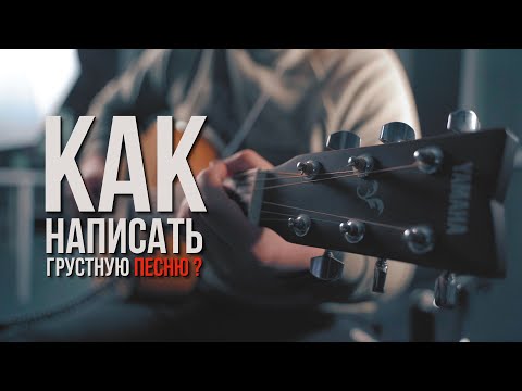 Видео: Секрет звучания грустной музыки. Как написать грустную песню в Ableton Live?