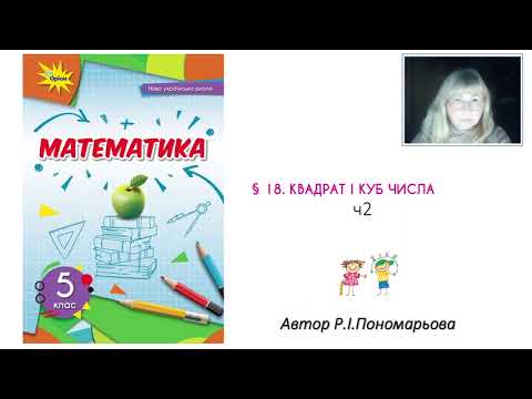 Видео: 5 клас. Квадрат і куб числа ч2