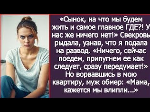 Видео: «На что мы будем жить и самое главное ГДЕ?! У нас же ничего нет!" Рыдала свекровь, узнав о разводе.
