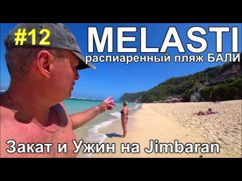 Видео: Бали пляж Меласти Ужин и Закат на Джимбаране Цены в Pepito