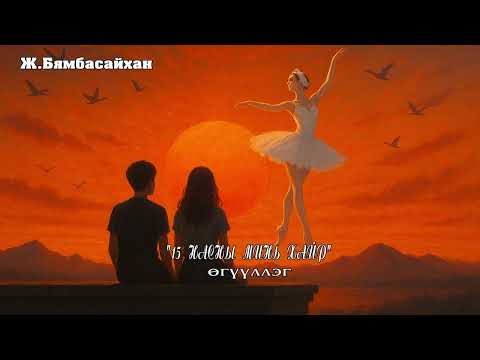 Видео: Ж.Бямбасайхан "15 НАСНЫ МИНЬ ХАЙР" өгүүллэг SUBSCRIBE &ШЭЙР