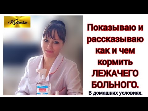 Видео: как кормить лежачего больного