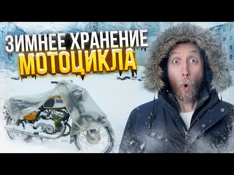 Видео: Как хранить Мотоцикл Зимой? Консервация байка, выбор места и МИФЫ