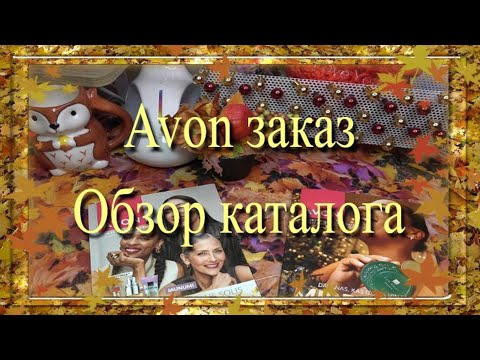 Видео: Avon заказ и обзор нового каталога