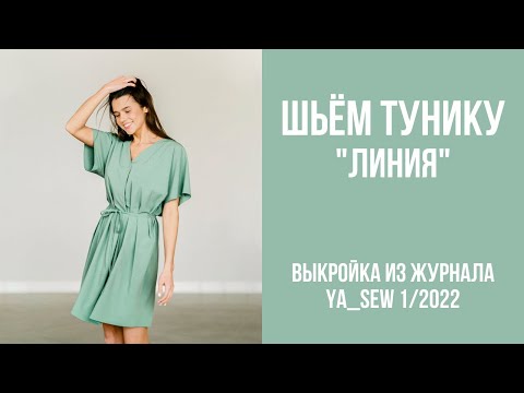Видео: Туника "ЛИНИЯ". Видеоинструкция к журналу Ya_Sew 1/2022