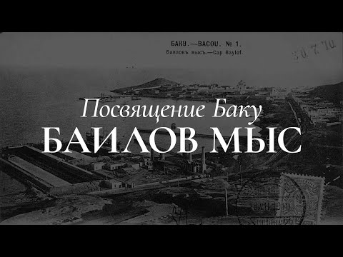 Видео: Посвящение Баку - Баилов Мыс