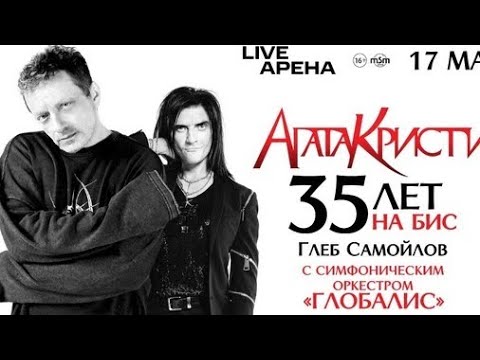 Видео: Концерт Глеб Самойлов Агата Кристи 35 лет/ Лайф Арена Москва 17.05.2024