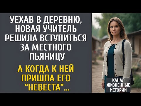 Видео: Уехав в деревню, новая учитель решила вступиться за местного пьяницу… А когда пришла его “невеста”