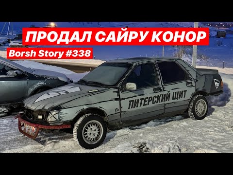 Видео: ПРОДАЛ САЙРУ КОНОР