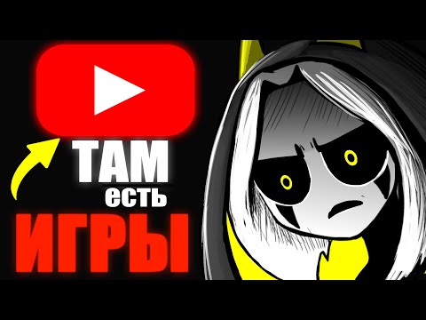 Видео: ЧТО? На Ютубе есть ИГРЫ?!!!!