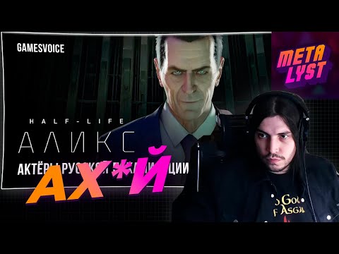 Видео: Metalyst смотрит Half-Life: Alyx — Актёры русской озвучки от GamesVoice