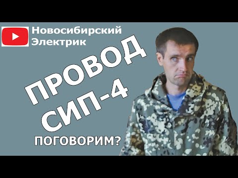 Видео: Провод сип-4 для подключения домов к электричеству