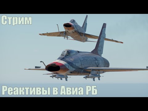 Видео: Стрим. Реактивы в Авиа РБ