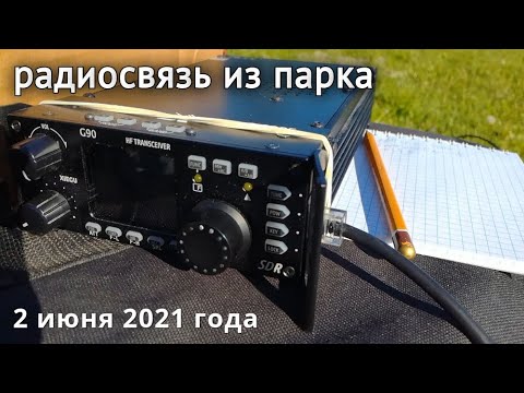 Видео: Xiegu G90 + ICOM AH-703 радиосвязь из парка // 2 июня 2021 года