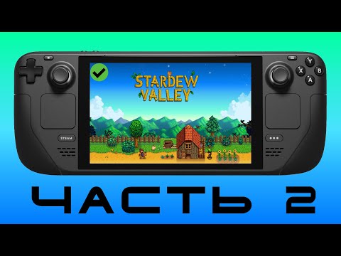 Видео: ДЕРЕВНЯ Ч.2 — Stardew Valley [ Steam Deck ]🎮