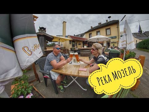 Видео: Велотур. Долина реки Мозель. Трир.