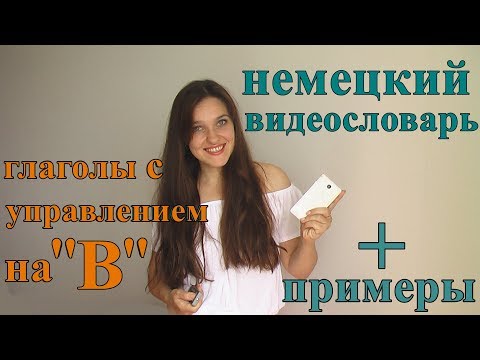 Видео: Учим немецкие слова. 3 глагола с управлением на "В", перевод, примеры