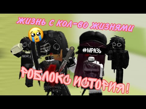 Видео: РОБЛОКС ИСТОРИЯ/Жизнь с кол-во жизнями/#роблокс #роблоксистории #roblox #роблокстоп