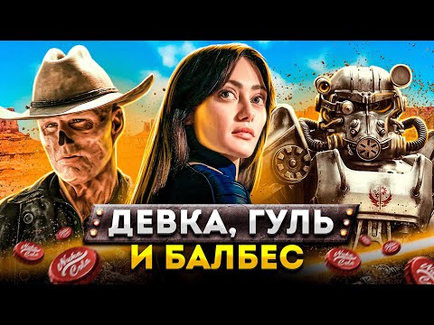 Видео: Балдежный Пересказ ФОЛЛАУТ — 1 Сезон (Fallout) [Сюжет Сериала]