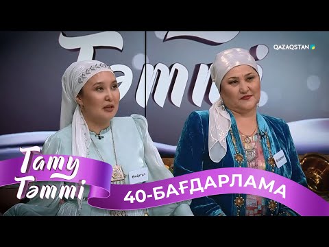 Видео: «ТАТУ-ТӘТТІ». Реалити шоу. 40-бағдарлама