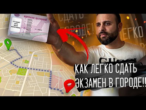 Видео: 🚗СДАТЬ экзамен в ГИБДД ЛЕГКО!!? Показываем и разбираем экзаменационный маршрут