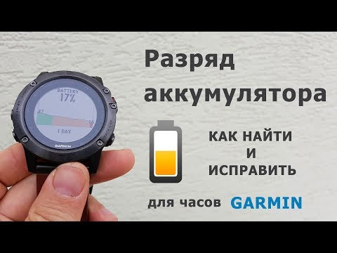 Видео: Что делать если падает заряд аккумулятора часов Garmin?