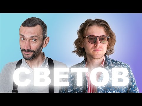 Видео: СВЕТОВ И САВВАТЕЕВ! АПРЕЛЬСКИЙ СТРИМ