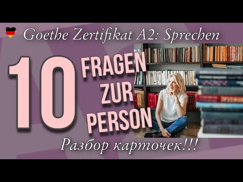 Видео: Goethe Zertifikat A2: Sprechen, Teil 1 - разбор карточек "Fragen zur Person"