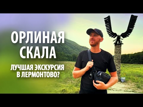 Видео: Экскурсия «Орлиная скала» в Лермонтово | Обзор