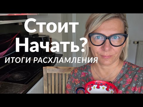 Видео: РАСХЛАМЛЕНИЕ, ИТОГИ  МЕСЯЦА Сентябрь, ЦЕЛИ.