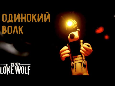 Видео: ТАКОГО БОРИСА МЫ ЕЩЕ НИКОГДА НЕ ВИДЕЛИ.... РАЗБОР И ОЦЕНКА ТРЕЙЛЕРА BENDY: LONE WOLF!