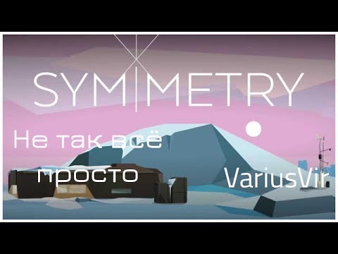 Видео: Не так всё просто | Прохождение Symmetry #1 | PC 60FPS #SymVV