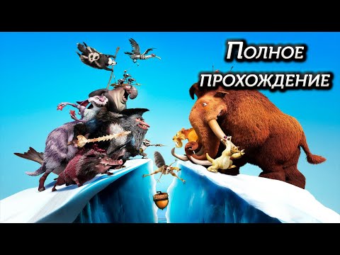 Видео: Полное прохождение Ледниковый период 4: Континентальный дрейф