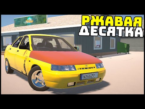Видео: НОВАЯ МАШИНА! Купил РЖАВУЮ ДЕСЯТКУ! - My Garage