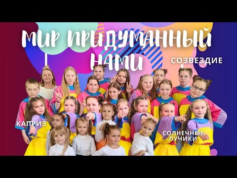 Видео: Отчетный концерт хореографических коллективов "Мир придуманный нами" 11.05.2024