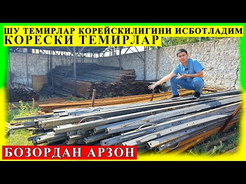 Видео: ТЕМИР МАХСУЛОТЛАРНИ АРЗОН ХАМДА СИФАТЛИ ЖОЙИНИ ТОПДИМ ОПТОМ ЖОЙИ