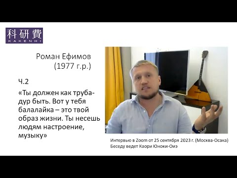 Видео: Роман Ефимов ч.2 (25 сентября 2023 г.)