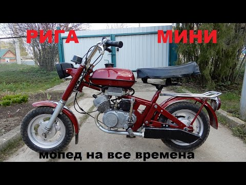 Видео: Мопед Рига-мини Riga mini, обзор, характеристики, тюнинг.