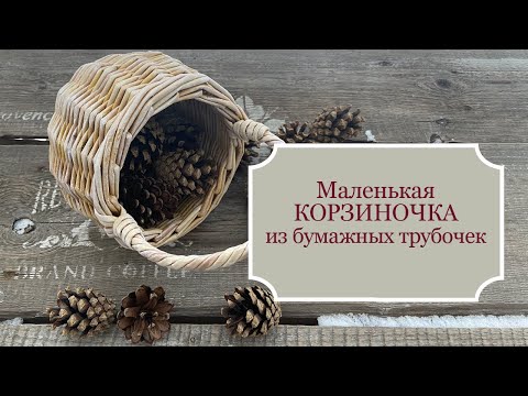 Видео: Маленькая КОРЗИНКА с красивой загибкой и РУЧКОЙ - плетение из бумажных трубочек/бумажной лозы.