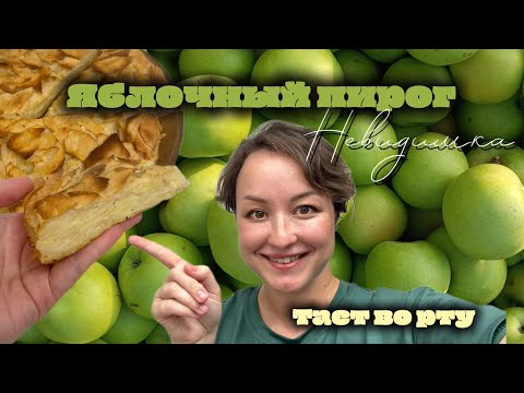Видео: 🍎 Французский яблочный пирог «Невидимка» - проще шарлотки и нежнее, чем кажется