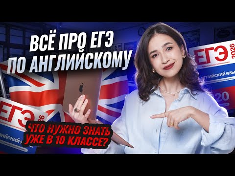 Видео: ВСЕ О ЕГЭ ПО АНГЛИЙСКОМУ ЯЗЫКУ | Что уже нужно знать в 10 классе? | Умскул