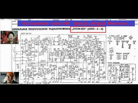 Видео: Океан 209. Настраиваем Тракт АМ вместе с Жорой Минским .