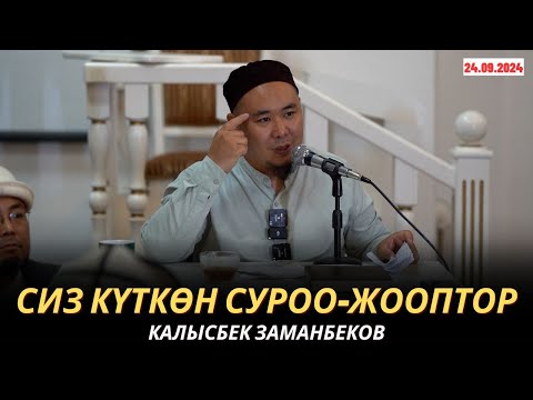 Видео: КАЛЫСБЕК ЗАМАНБЕКОВ | СИЗ КҮТКѲН СУРОО-ЖООПТОР | 24.09.24